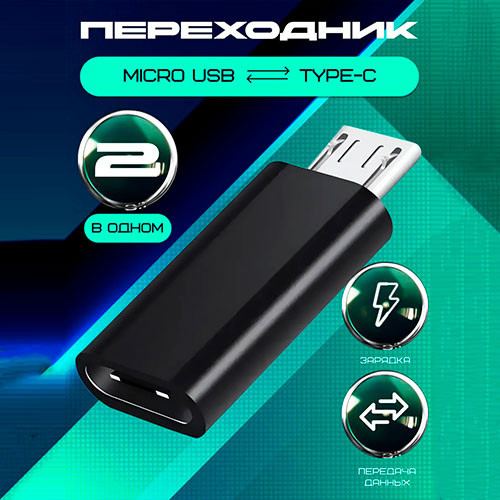Переходник USB Type-C; Micro USB | MK03457