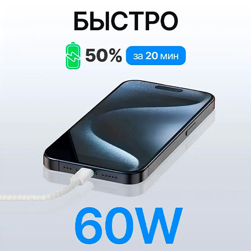 Кабель Type-C 60W для быстрой зарядки iPhone 17 Pro 17 Pro Max | MK03543