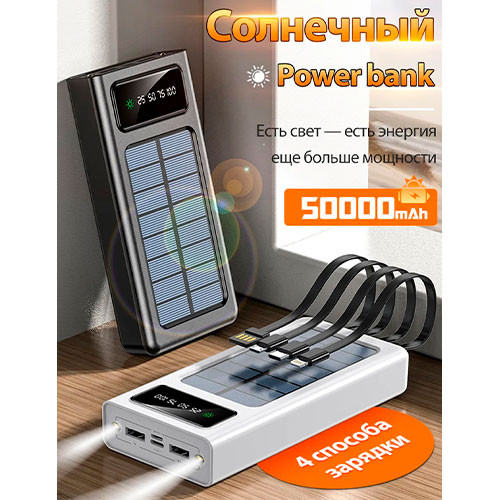 Солнечный пауэрбанк 50000 мАч: быстрая зарядка | MK03548