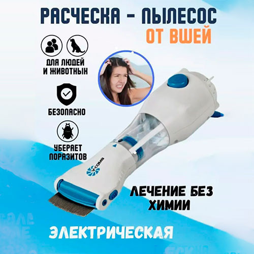 Расческа электрическая для удаления вшей | MK01138