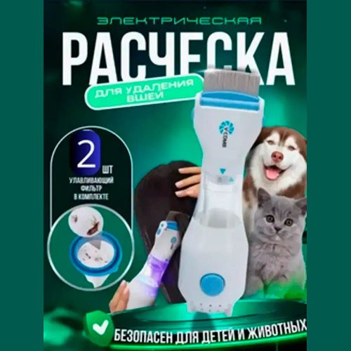 Расческа электрическая для удаления вшей | MK01138