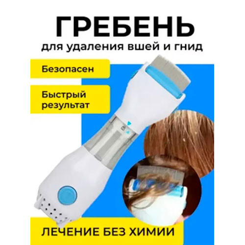Расческа электрическая для удаления вшей | MK01138
