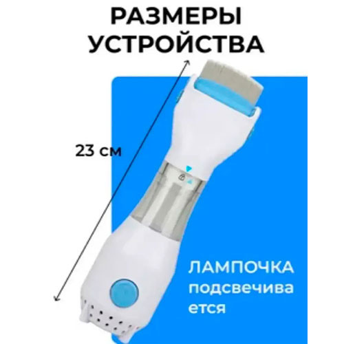 Расческа электрическая для удаления вшей | MK01138