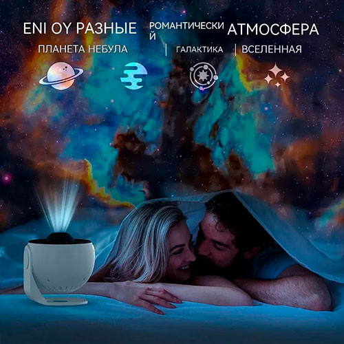 Проектор планетарий звездного неба | MK03575