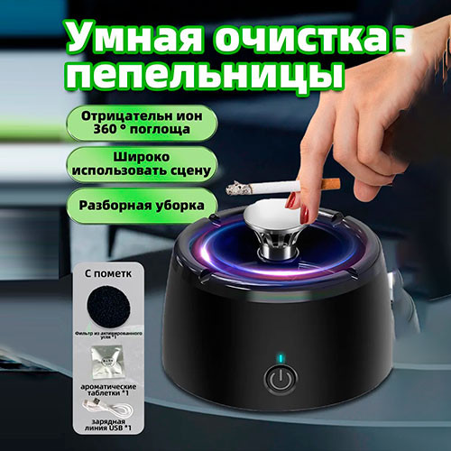 Умная пепельница-очиститель воздуха: Отрицат. ионы, 360° | MK00832