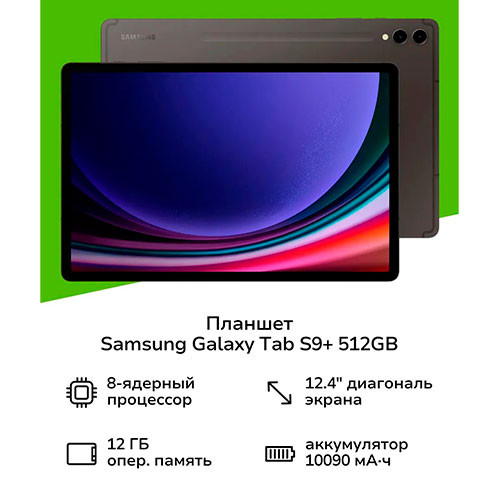 SAMSUNG SM-X810 Galaxy Tab S9+ WiFi 12/512GB (12.4-inch) | MK03605