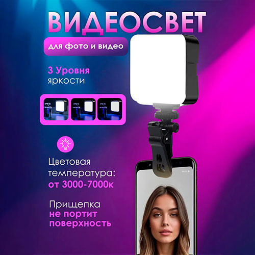 Портативная селфи лампа видеосвет | MK03855
