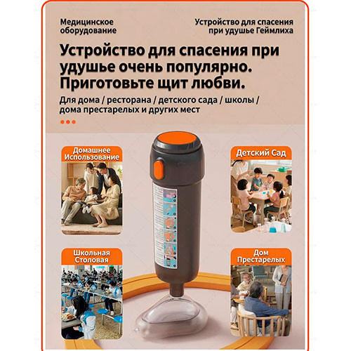 Инструмент спасательный против удушья и поперхивания | MK03862