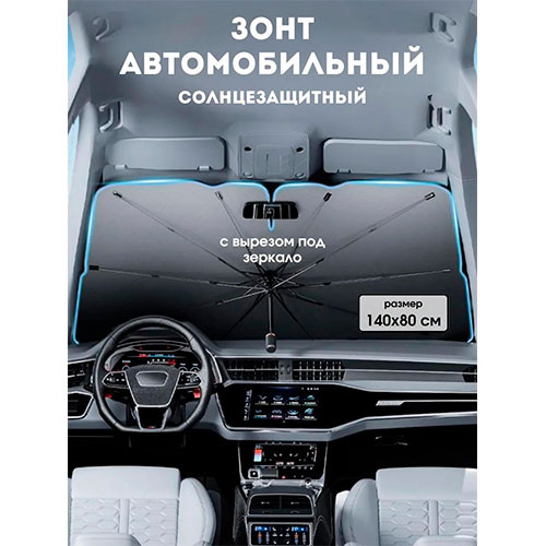 Зонт от солнца на лобовое стекло в машину солнцезащитный | MK03870