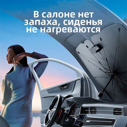 Зонт от солнца на лобовое стекло в машину солнцезащитный | MK03870