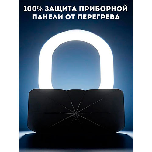 Зонт от солнца на лобовое стекло в машину солнцезащитный | MK03870