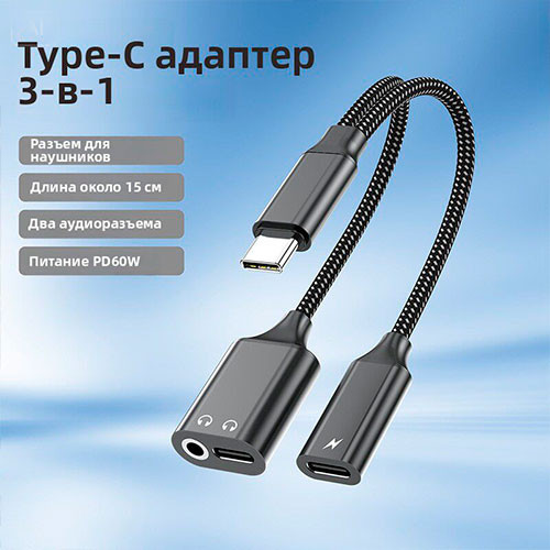 Многофункциональный адаптер 2-в-1 Type-C на 3,5 мм для наушников с портом зарядки для мобильных телефонов и планшетов | MK03896