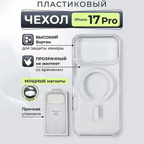 Чехол на iPhone 17 Pro MagSafe прозрачный с магнитом | MK03958