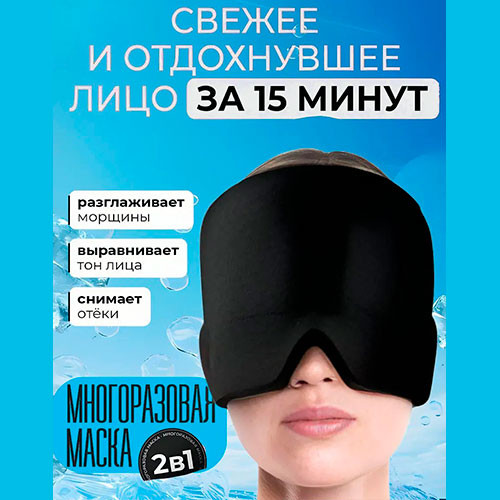 Гелевая маска для снятия головной боли | MK03997