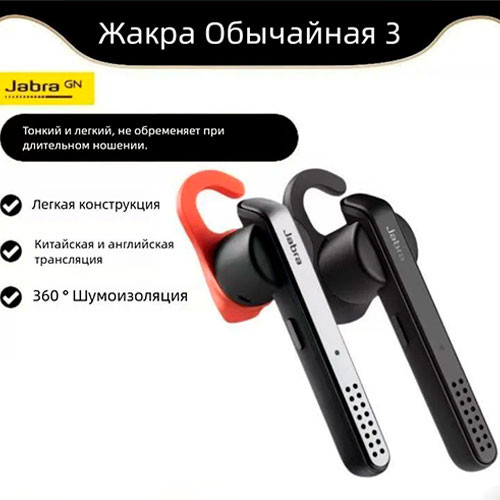 Bluetooth-гарнитуры-вкладыши с шумоподавлением Jabra Extraordinary 3 | MK04129