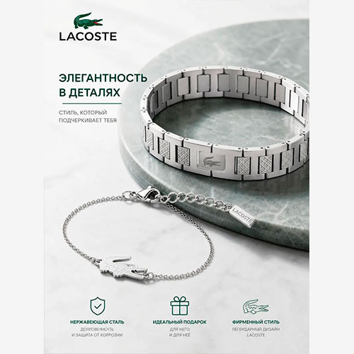 Браслет LACOSTE ,Парные браслеты 2 шт | MK04133