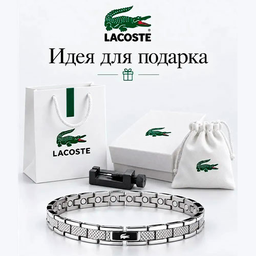 Браслет LACOSTE ,Парные браслеты 2 шт | MK04142