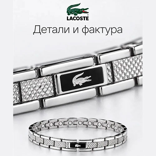 Браслет LACOSTE ,Парные браслеты 2 шт | MK04142